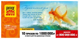 Проверить билет 1391 тиража Русского лото